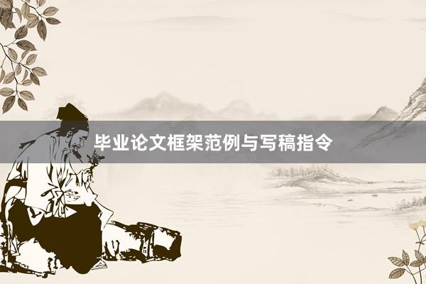 毕业论文框架范例与写稿指令