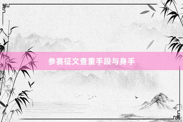 参赛征文查重手段与身手