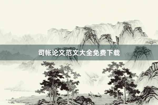 司帐论文范文大全免费下载